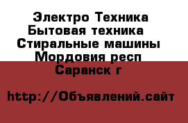 Электро-Техника Бытовая техника - Стиральные машины. Мордовия респ.,Саранск г.